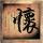 重庆森林